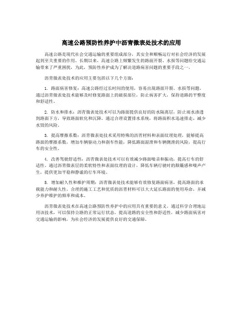 高速公路预防性养护中沥青微表处技术的应用