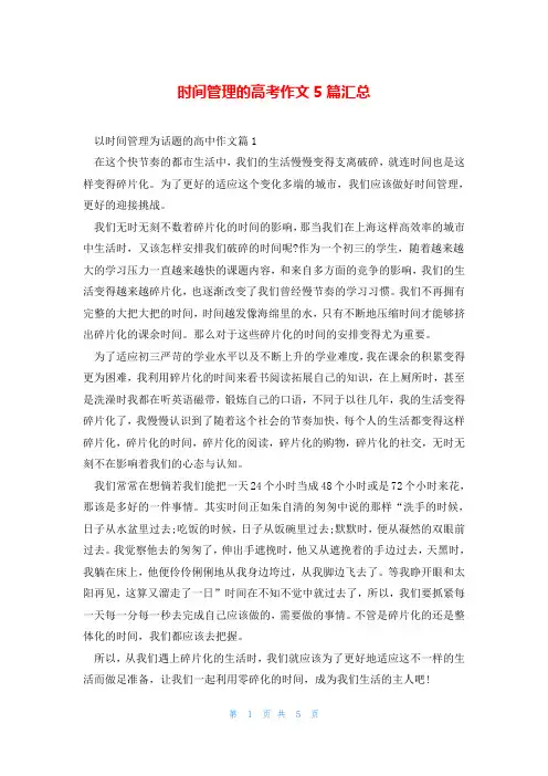 时间管理的高考作文5篇汇总