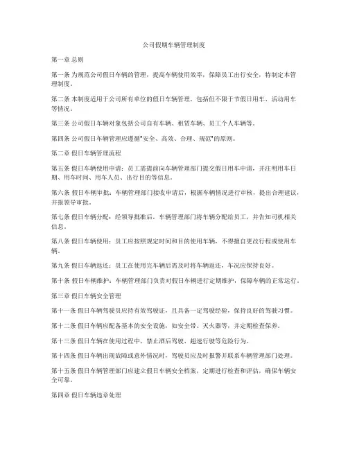公司假期车辆管理制度