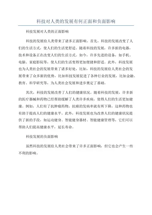 科技对人类的发展有何正面和负面影响