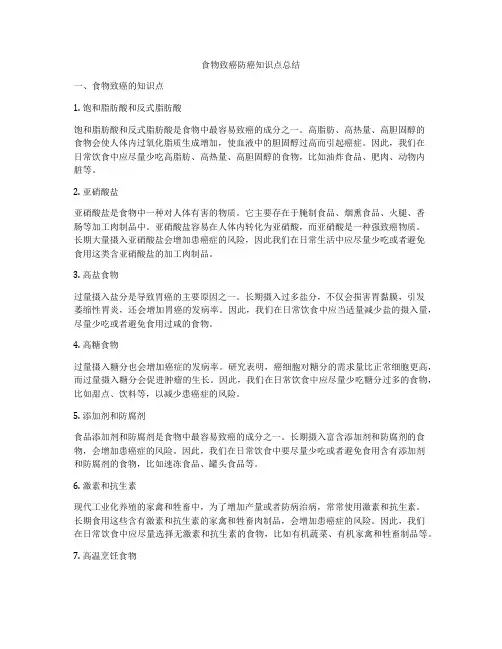 食物致癌防癌知识点总结