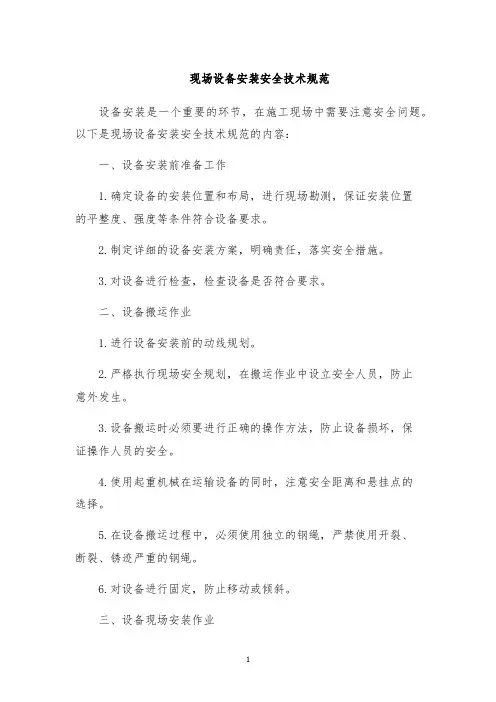 现场设备安装安全技术规范