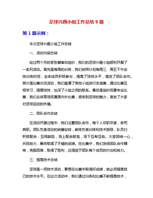 足球兴趣小组工作总结9篇