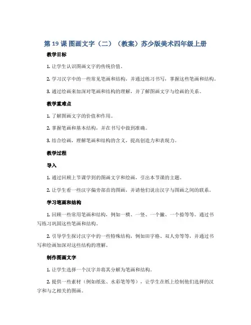 第19课 图画文字(二)(教案)苏少版美术四年级上册