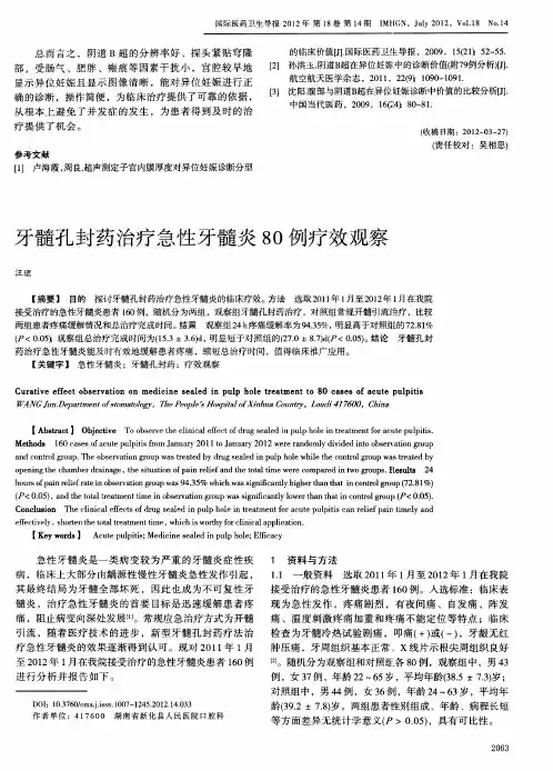 牙髓孔封药治疗急性牙髓炎8O例疗效观察