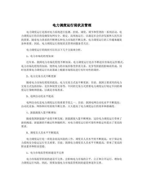 电力调度运行现状及管理