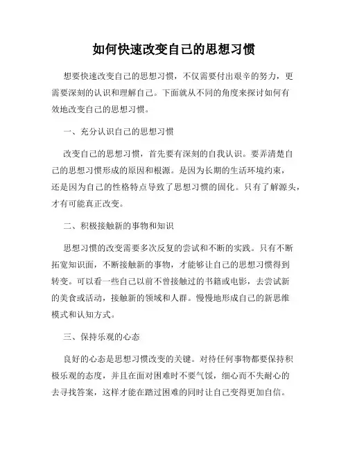 如何快速改变自己的思想习惯