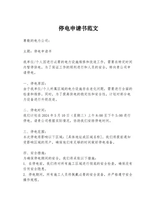 停电申请书范文