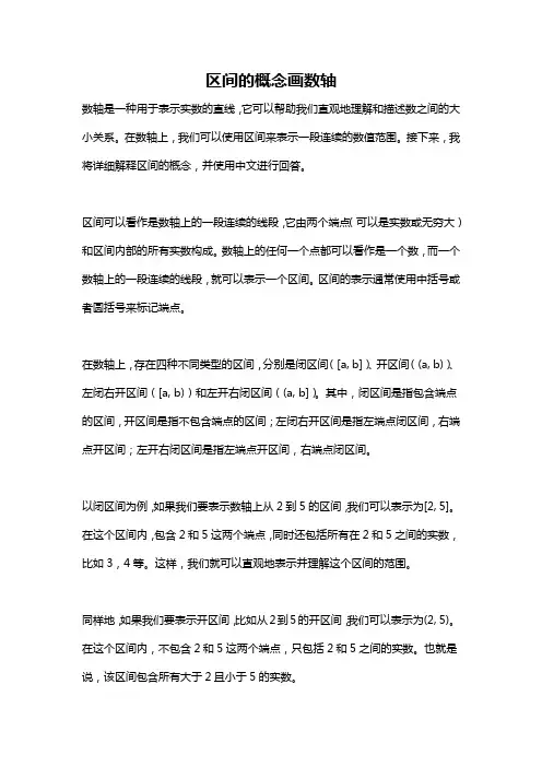 区间的概念画数轴