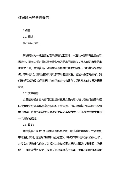 辣椒碱市场分析报告