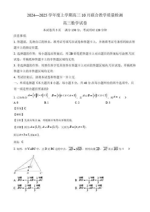 2024-2025学年辽宁省三校高三数学上学期10月联考试卷及答案解析