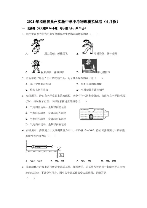 2021年福建省泉州实验中学中考物理模拟试卷(4月份)解析版