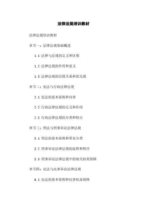 法律法规培训教材