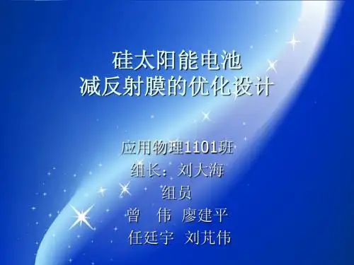硅太阳电池减反射膜的优化设计