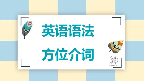 英语语法课件---方位介词