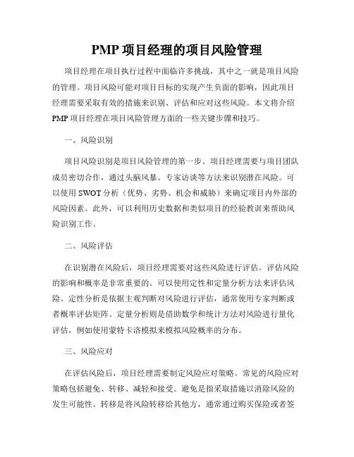 PMP项目经理的项目风险管理