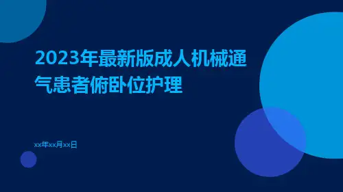 2023年最新版成人机械通气患者俯卧位护理ppt课件
