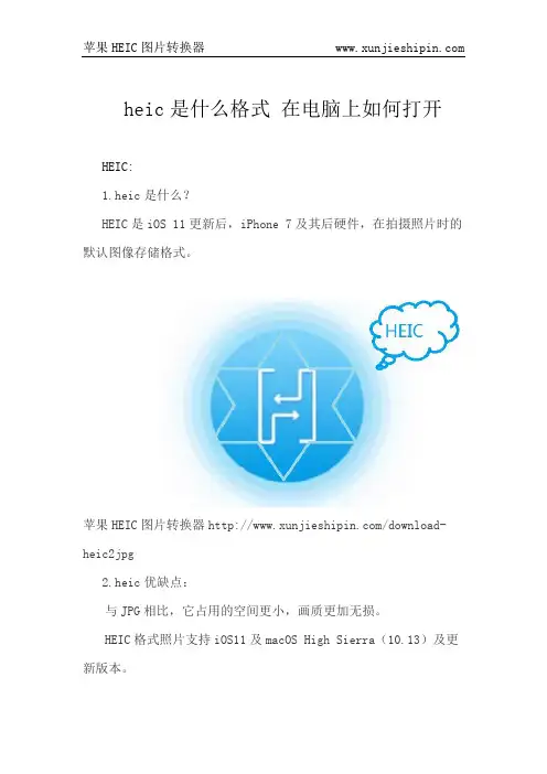 heic格式在电脑上打不开