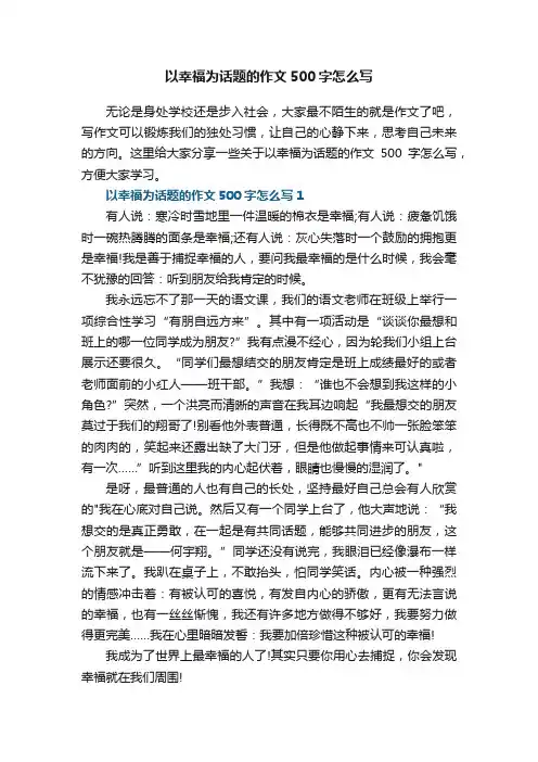 以幸福为话题的作文500字怎么写6篇