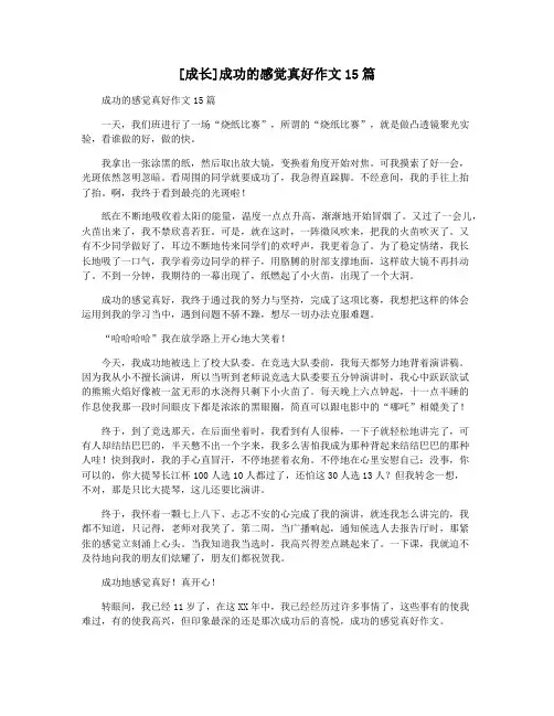 [成长]成功的感觉真好作文15篇