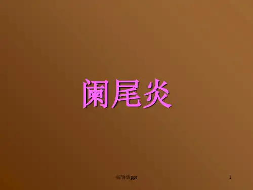 阑尾炎(外科)PPT课件