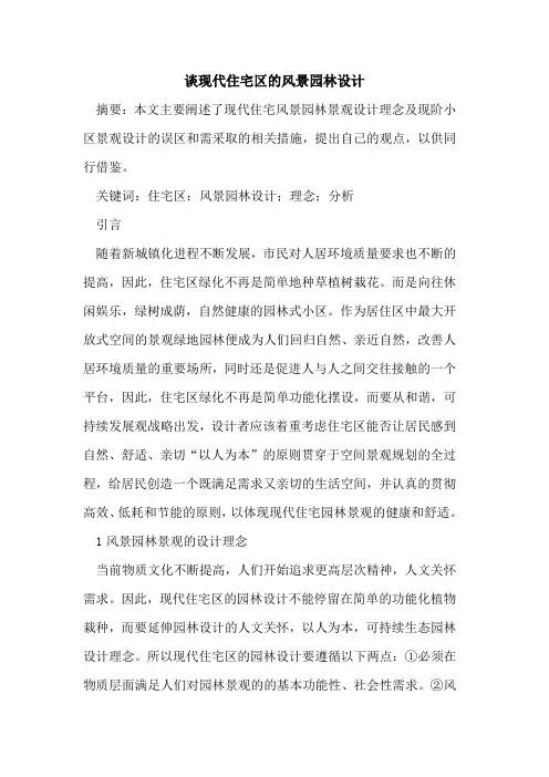谈现代住宅区的风景园林设计