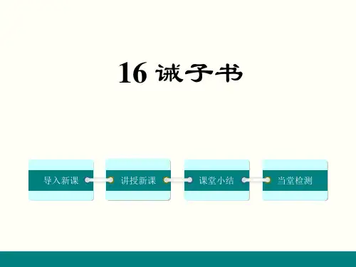 部编版七年级上册语文《诫子书》说课教学课件