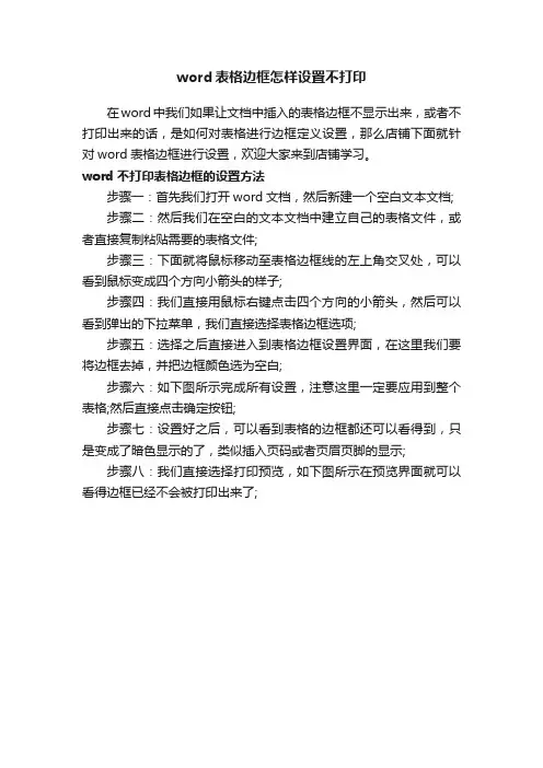 word表格边框怎样设置不打印