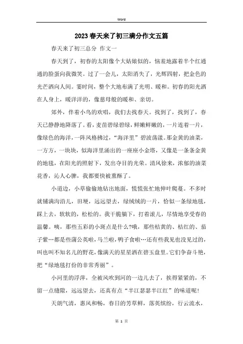 2023春天来了初三满分作文五篇