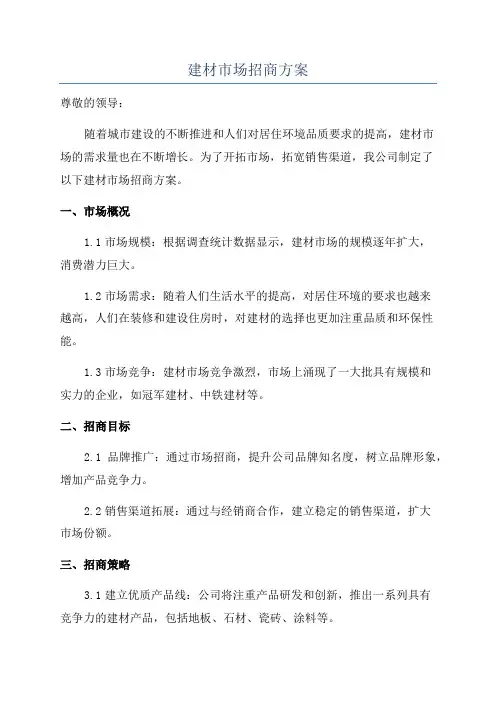 建材市场招商方案