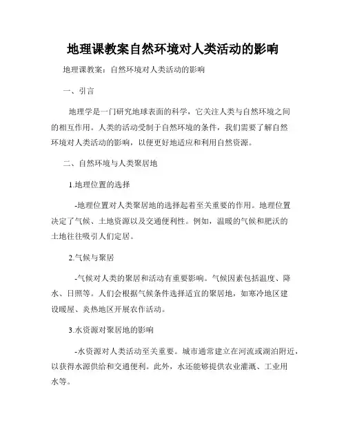 地理课教案自然环境对人类活动的影响
