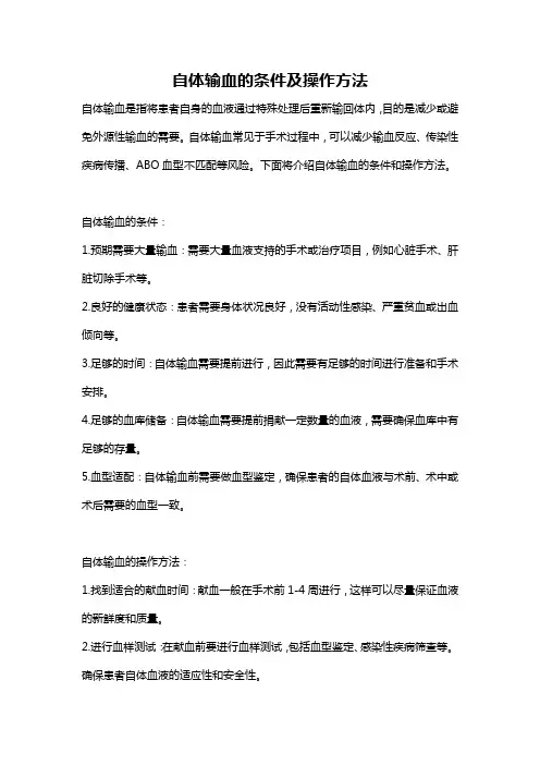 自体输血的条件及操作方法