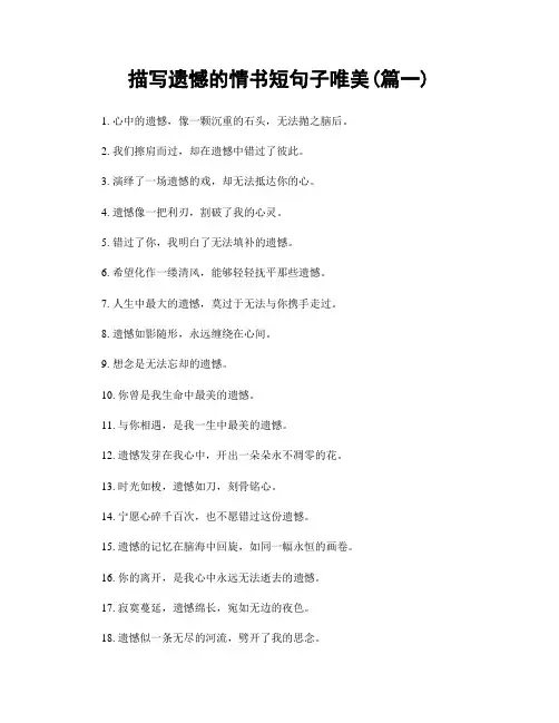 描写遗憾的情书短句子唯美(精选合集2篇)