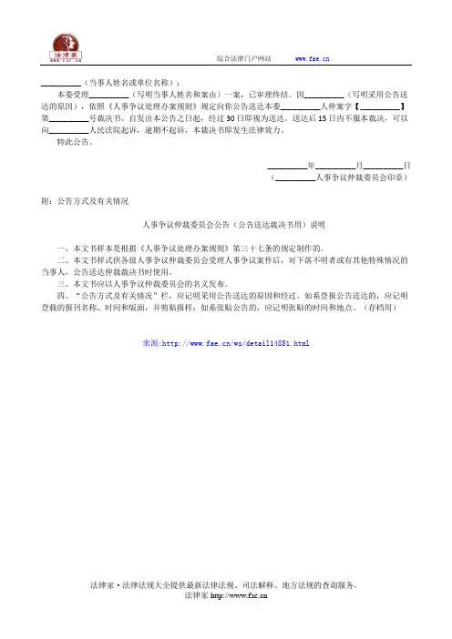 淄博市__________人事争议仲裁委员会公告(公告送达裁决书用)——(仲裁程序,公告书)