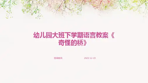 幼儿园大班下学期语言教案《奇怪的桥》
