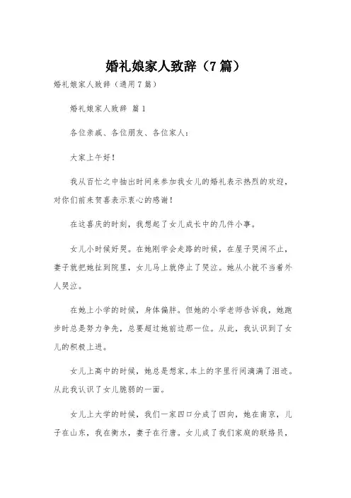 婚礼娘家人致辞(7篇)