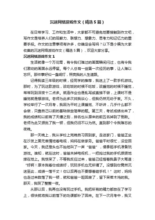 沉迷网络游戏作文（精选5篇）