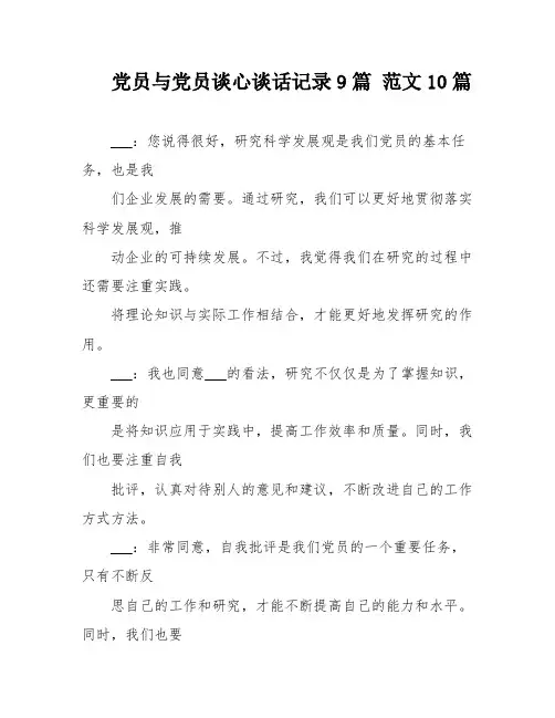 党员与党员谈心谈话记录9篇 范文10篇