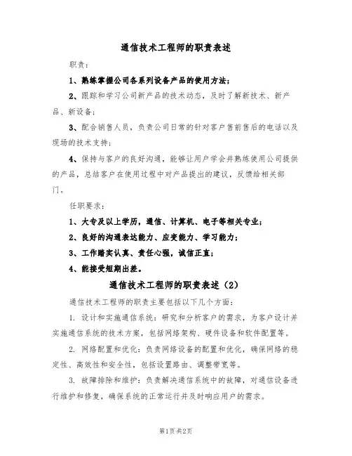 通信技术工程师的职责表述（3篇）
