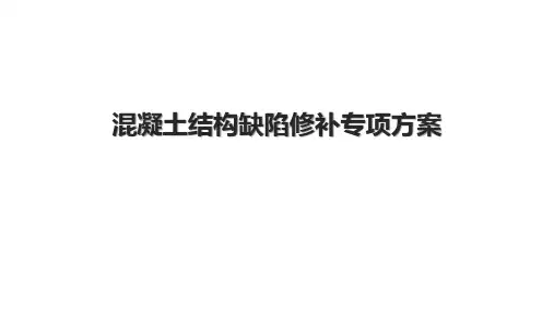 混凝土结构缺陷修补专项方案