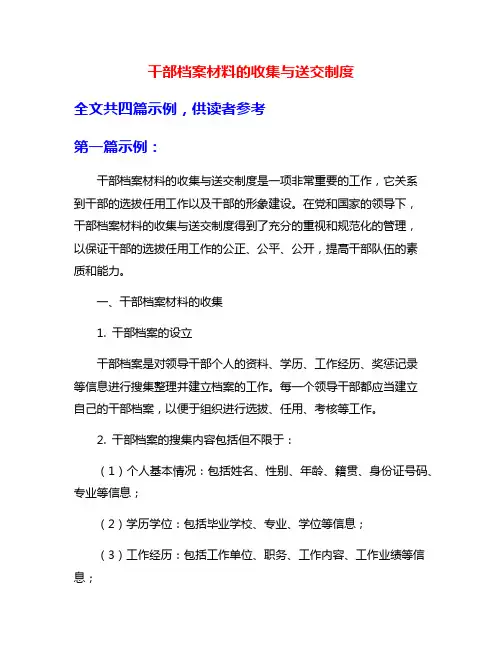干部档案材料的收集与送交制度