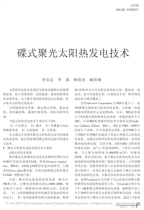 碟式聚光太阳热发电技术