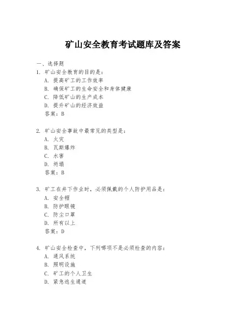 矿山安全教育考试题库及答案