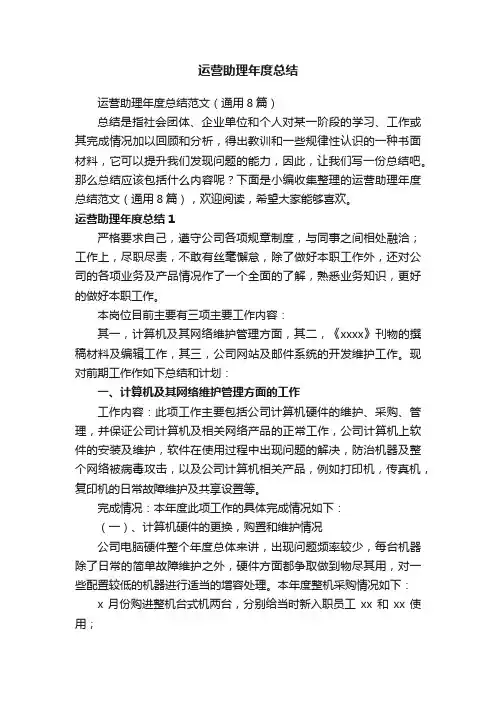 运营助理年度总结范文（通用8篇）
