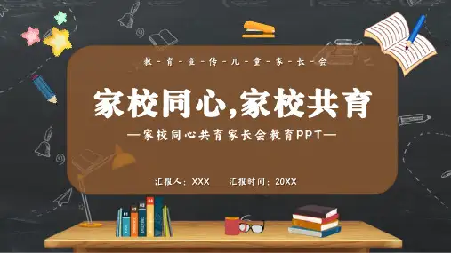 小学主题班会 家校同心家校共育教育PPT