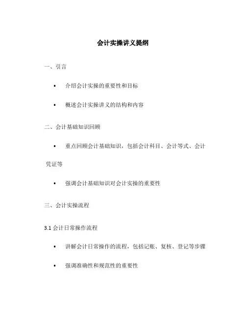 会计实操讲义提纲