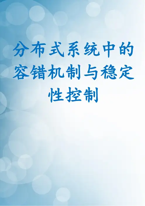 分布式系统中的容错机制与稳定性控制