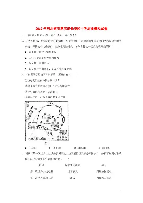 河北省石家庄市长安区2019年中考历史模拟试卷(含解析)