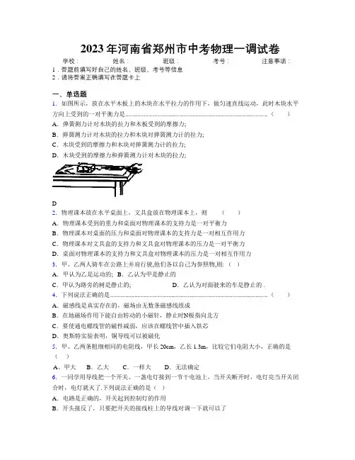 最新2023年河南省郑州市中考物理一调试卷附解析