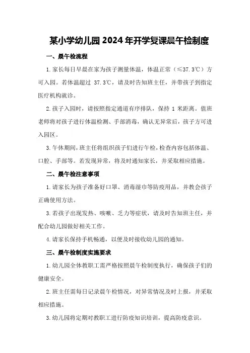 某小学幼儿园2024年开学复课晨午检制度